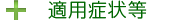 適用症状等